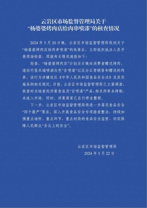 烤肉店给肉串喷漆?官方通报