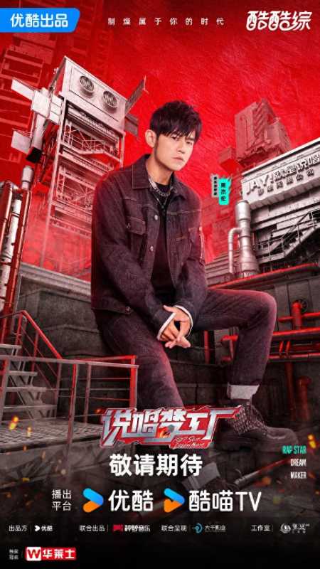 周杰伦官宣新音综《说唱梦工厂》