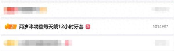 两岁半幼童每天戴12小时牙套