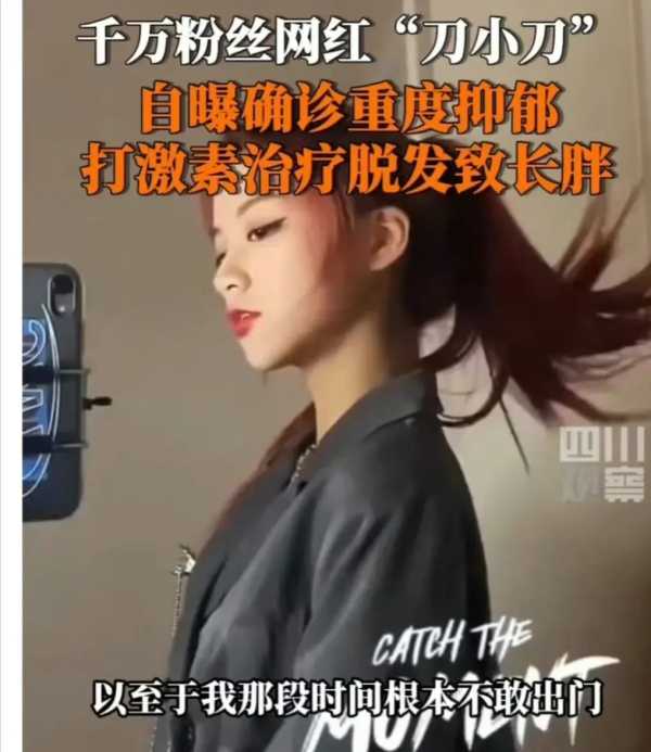 网红“刀小刀”自曝重度抑郁