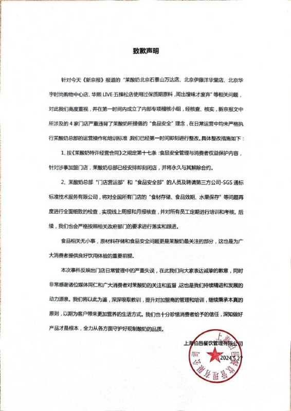 茉酸奶致歉:涉事门店即刻闭店
