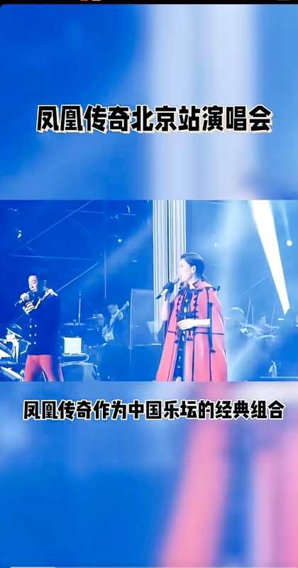 凤凰传奇北京站万人蹦迪嗨翻天