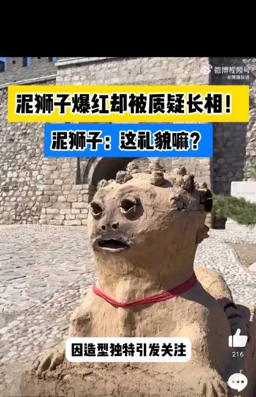 河北一地泥狮子爆红却被质疑长相