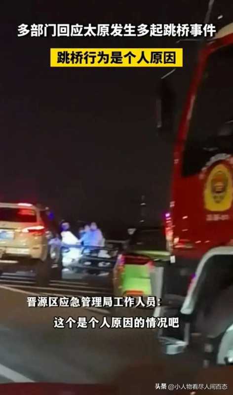 山西太原发生多起跳桥事件