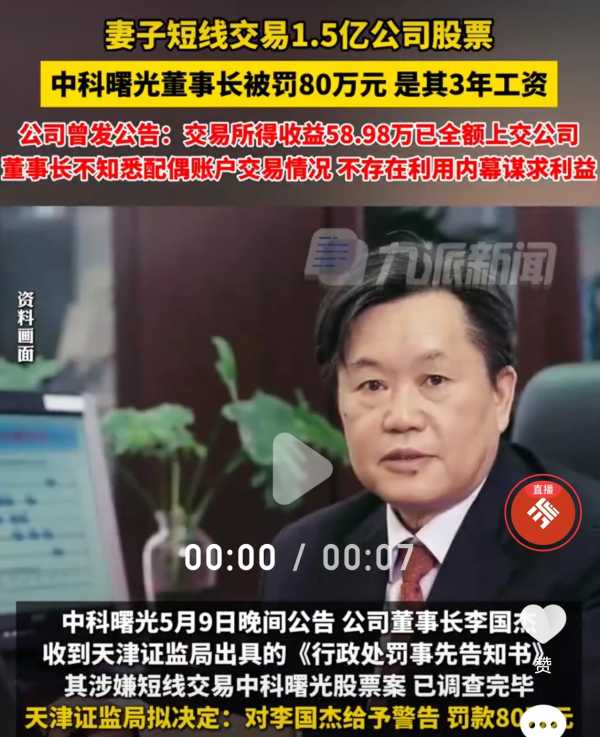 妻子闯祸 董事长老公被罚款80万元