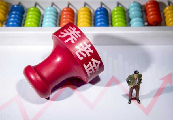 为什么养老金涨幅“跳水”?与两个因素有关