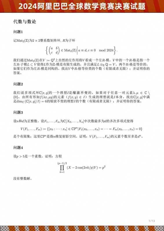 阿里巴巴全球数学竞赛决赛试题公布