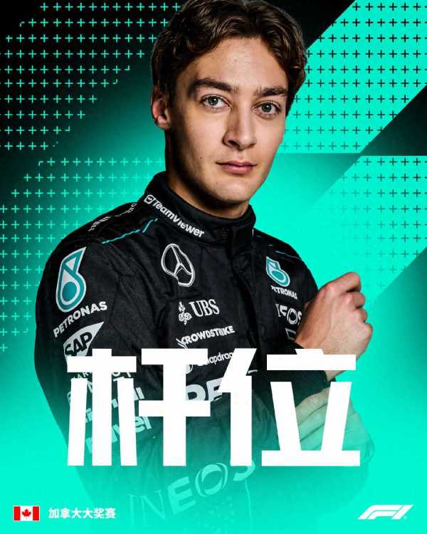 F1加拿大排位赛：拉塞尔取得杆位