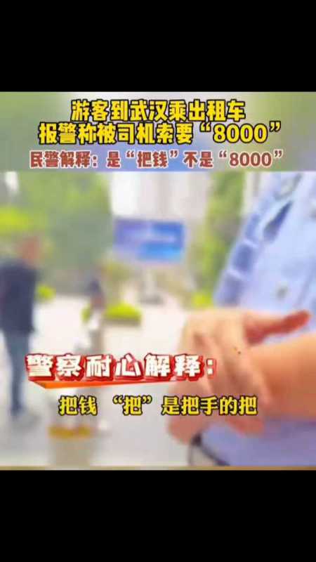 的哥司机说“把钱” 乘客误解成8千