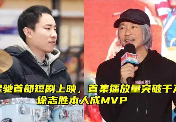 周星驰首部短剧抖音独家播出