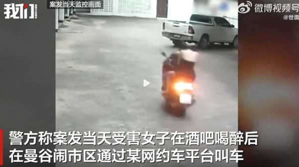 中国女游客在泰国遭假摩的司机性侵