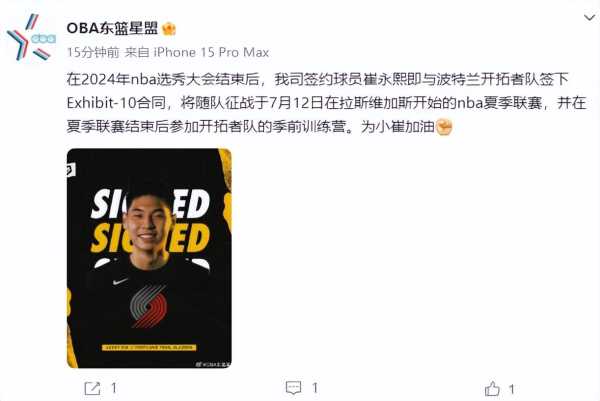 崔永熙签约开拓者!将启程前往波特兰