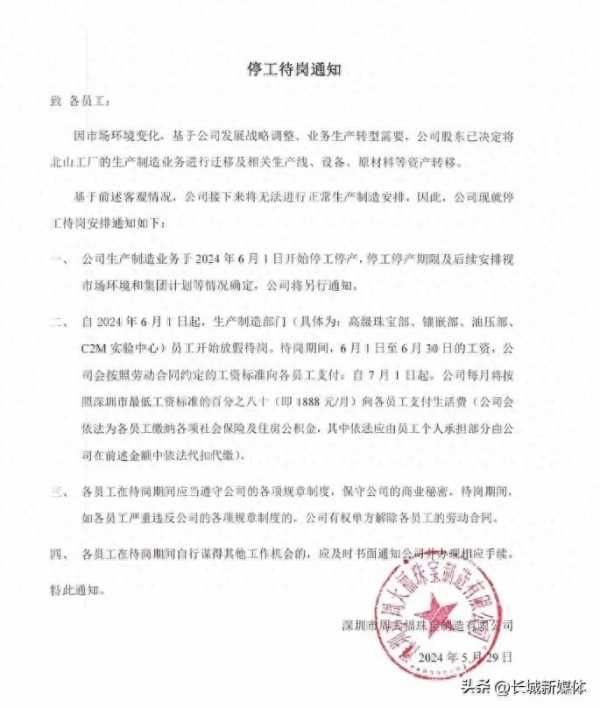 周大福深圳工厂停工停产