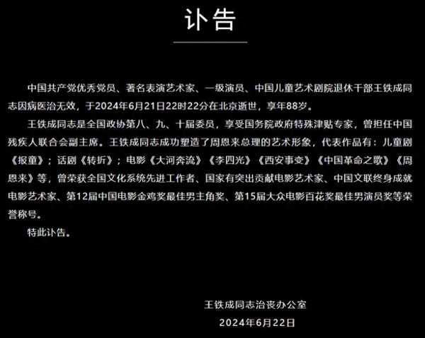 表演艺术家王铁成去世!享年88岁