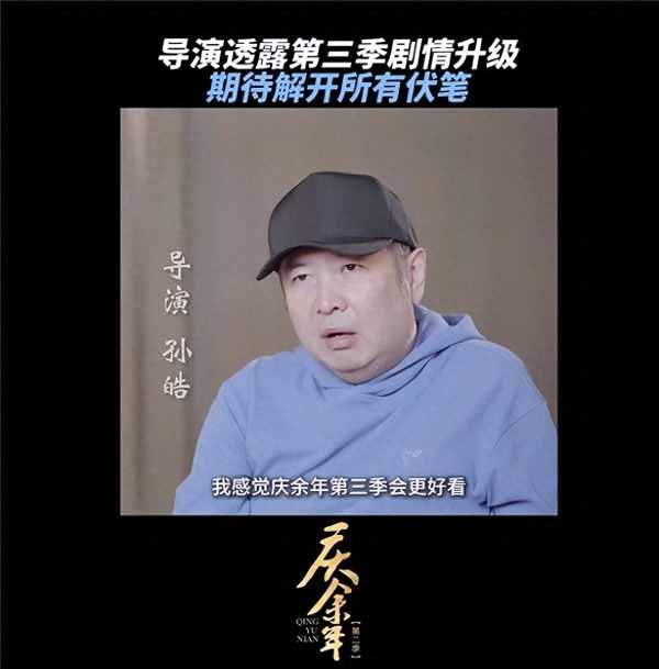 庆余年导演说第三季更好看