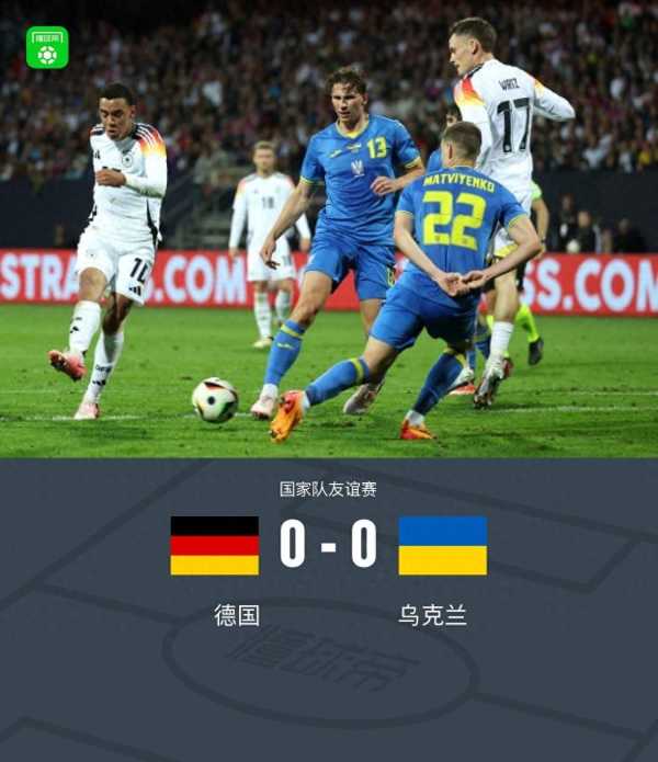 德国男足友谊赛战平乌克兰!拜尔中楣