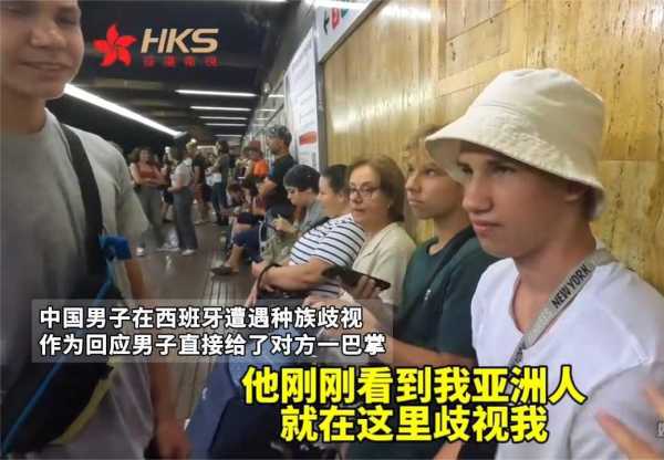 中国男子西班牙遭歧视打对方一巴掌