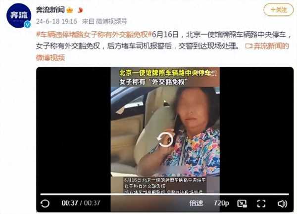 开使馆车叫嚣有豁免权的女子道歉