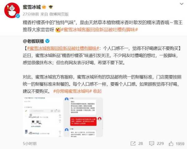 蜜雪冰城回应新品被吐槽有一股脚味