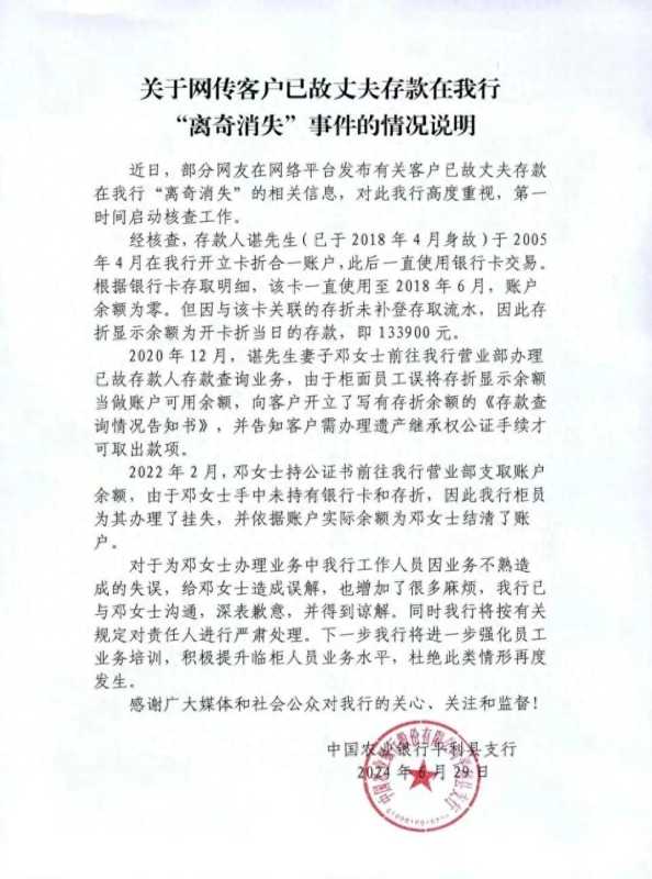 亡夫13万元存款消失当事银行致歉