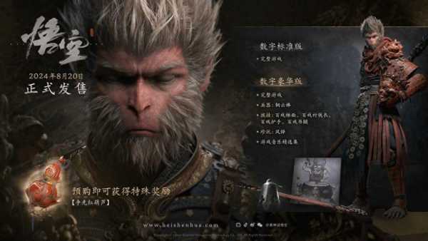 黑神话悟空开启全球预售!标准版268元