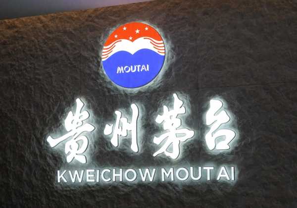 茅台酒价格震荡 酒商忍痛出货