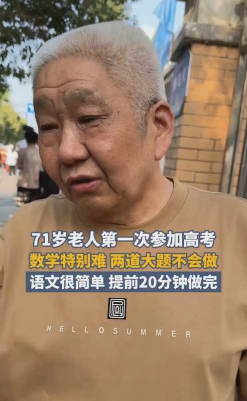 71岁老人首战高考 称数学特别难