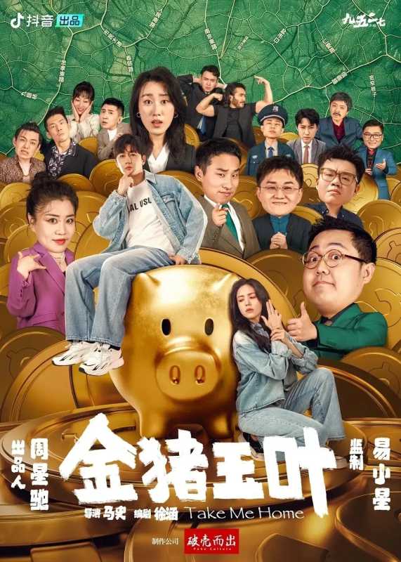 金猪玉叶短剧上线!徐志胜实力抢戏爆梗不断
