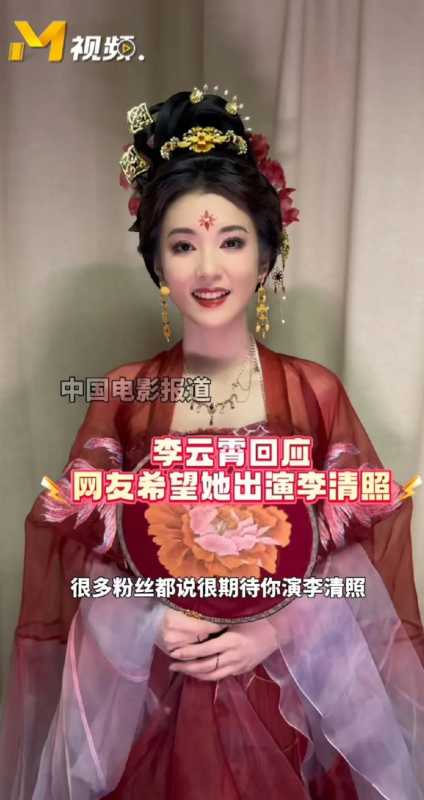 李云霄回应粉丝希望她出演李清照