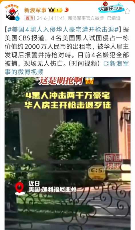 美国4黑人入侵华人豪宅遭开枪击退