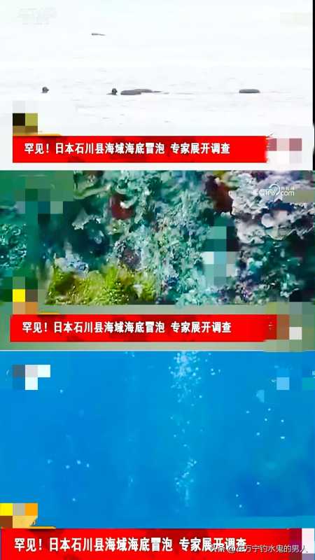 日本一海域海底冒出大量气泡