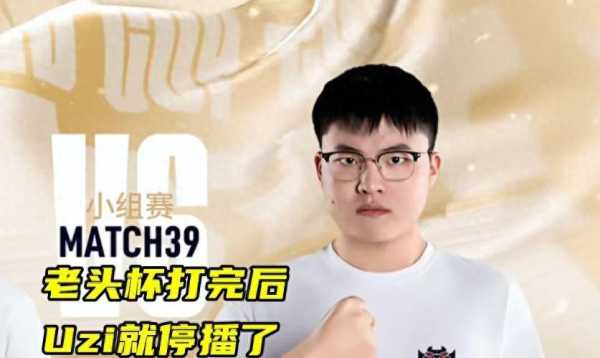 Uzi谈停播原因!两个月训练太累了