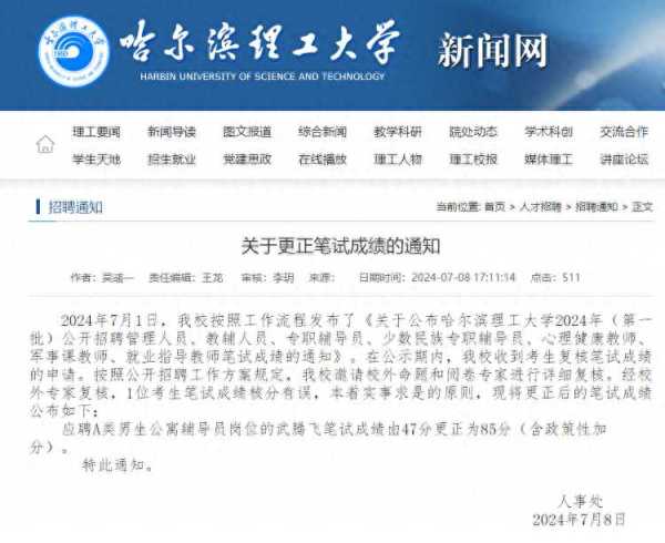 应聘者成绩由47改为85 哈理工回应