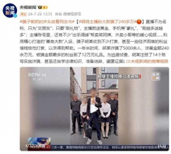 网络主播扮大款骗了240多万