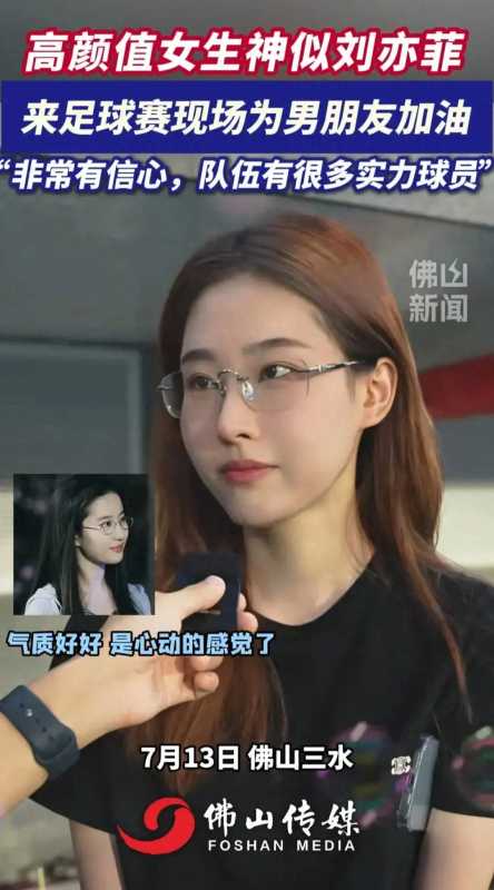 神似刘亦菲的女生为男友球赛加油