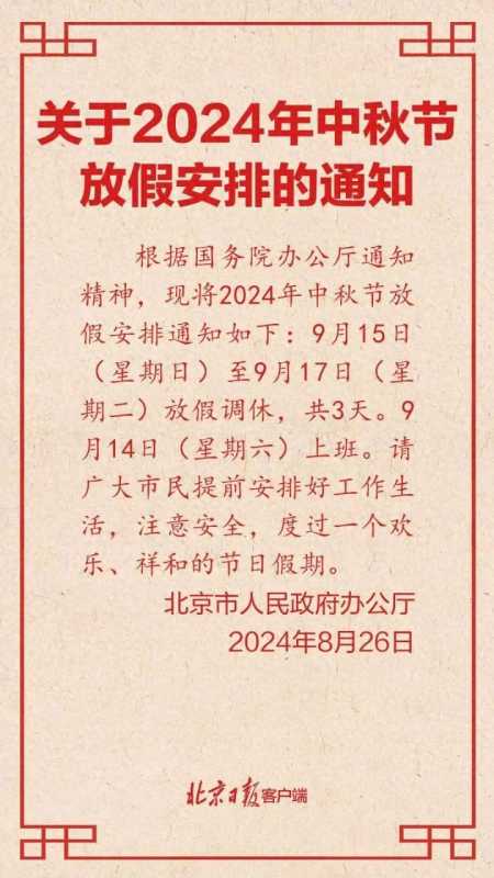 024今年中秋放假3天需调休"