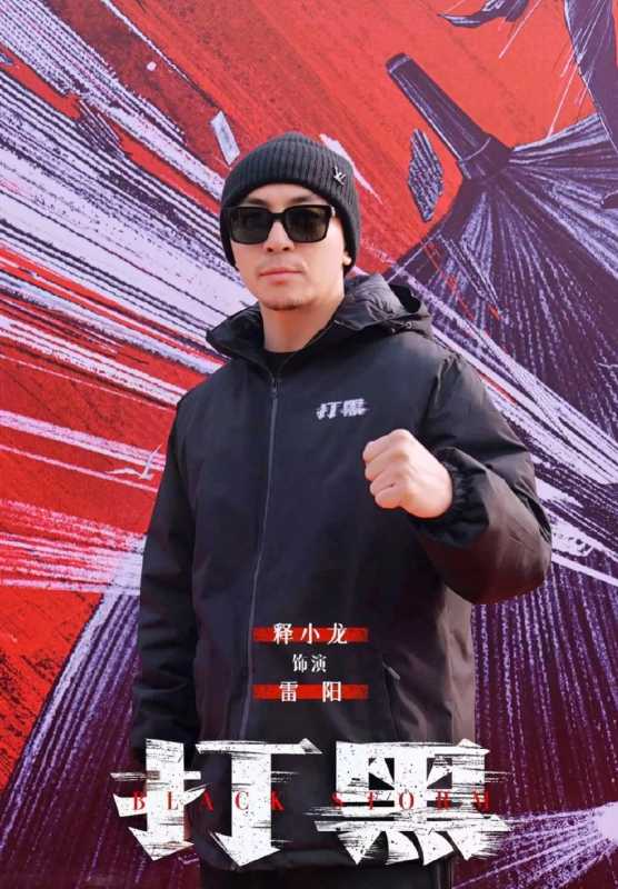 释小龙包贝尔电影打黑定档