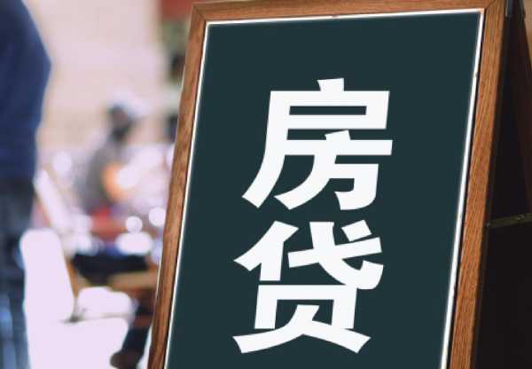 断供房贷被冷处理!房贷断供潮2024