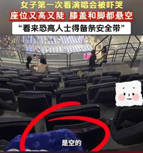 演唱会座位随机吓死一名恐高人