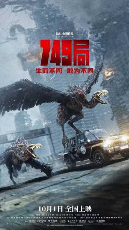 电影749局讲的是什么?国庆档预售票房破亿