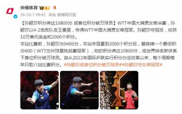 孙颖莎成首位积分破万球员!达10800分