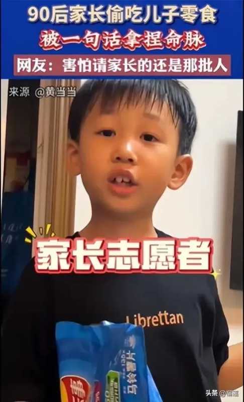 90后家长偷吃儿子零食被一句话拿捏