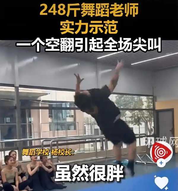 近250斤重的舞蹈老师示范空翻走红