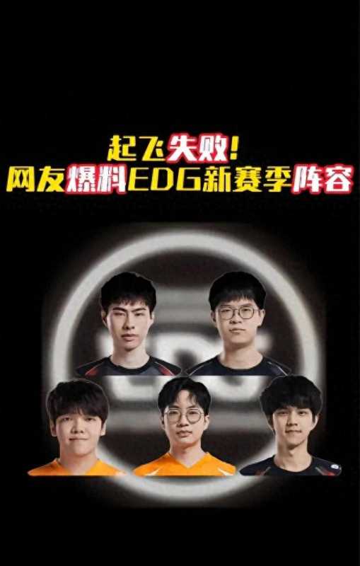 曝EDG签下Angel:网友爆料新赛季阵容