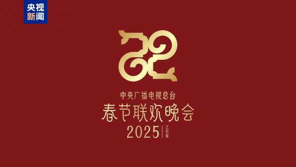 025年央视春晚主题主标识发布"