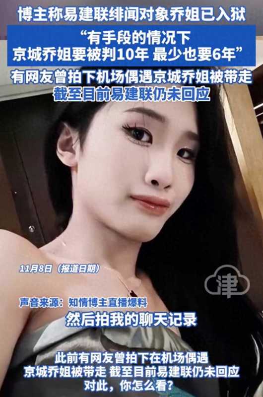 博主称易建联绯闻对象乔姐已入狱