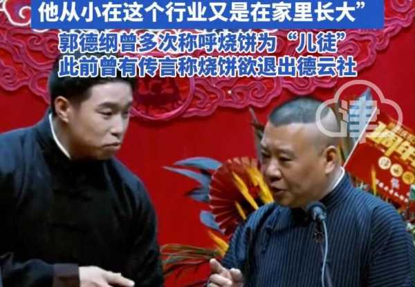 郭德纲回应烧饼任德云社副总争议