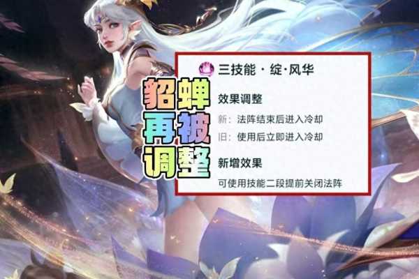 王者荣耀貂蝉大招调整!半年内调整5次