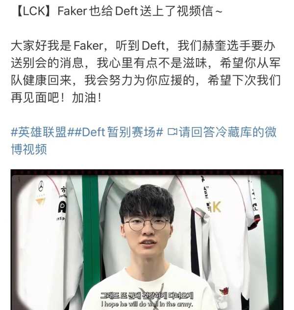 Faker给Deft的送别视频!Deft手写告别信图火了