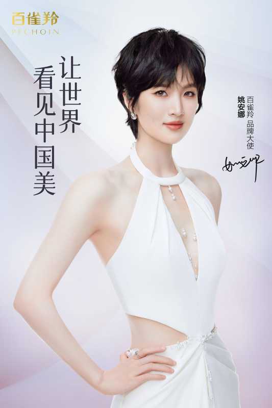 姚安娜出任百雀羚品牌大使!弘扬东方美学